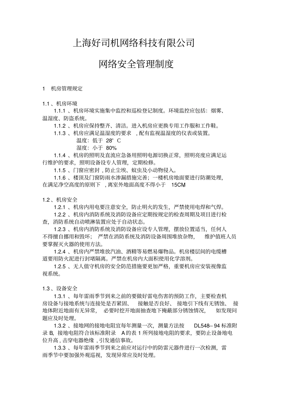 完整版,公司网络安全管理制度_第1页