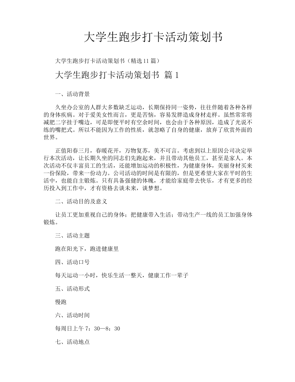 大学生跑步打卡活动策划书_第1页