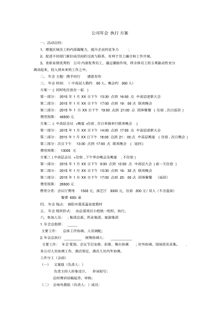 完整版,公司年会执行方案+细则