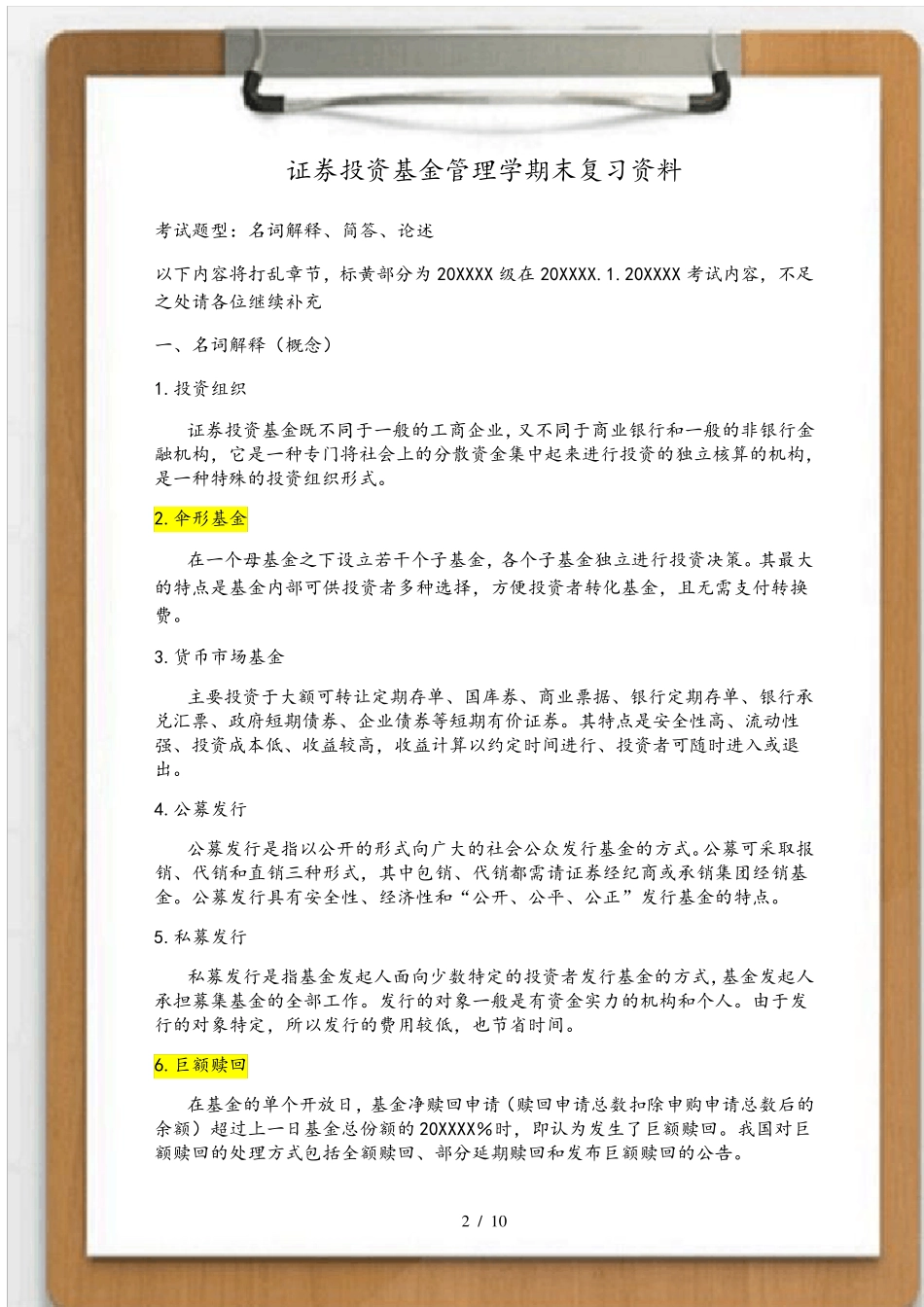 大学证券投资基金管理-证券投资基金管理学期末复习资料_第2页