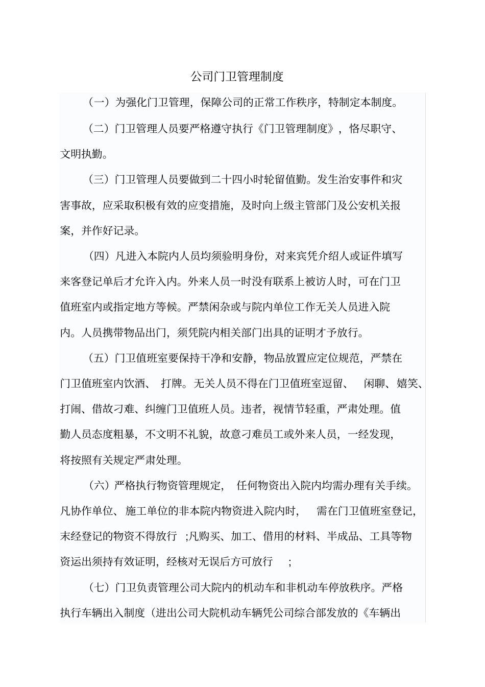 完整版,公司门卫管理制度_第1页