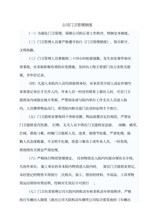 完整版,公司门卫管理制度