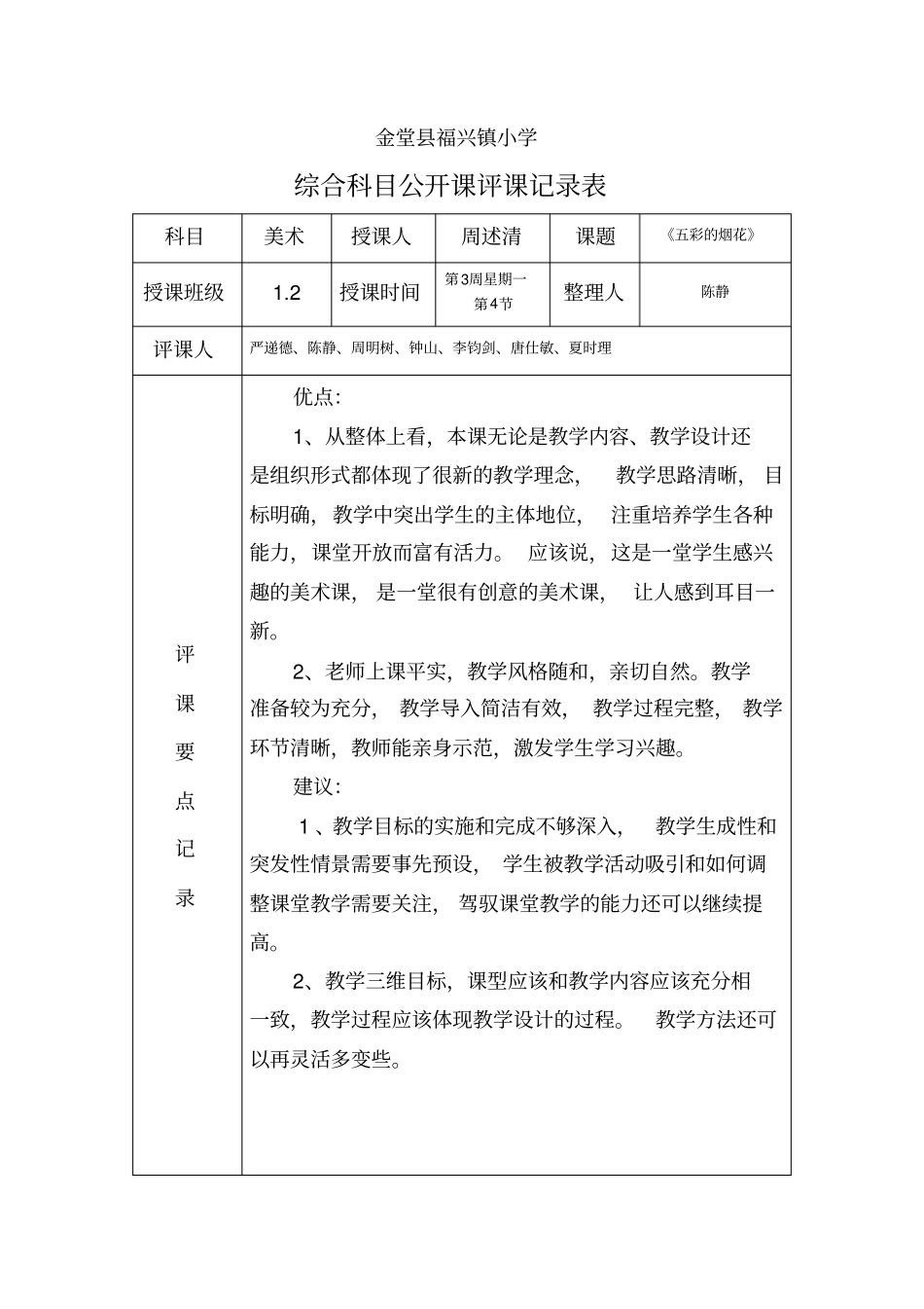 完整版,公开课评课记录表_第1页