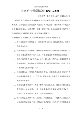 大客户专线维护方案