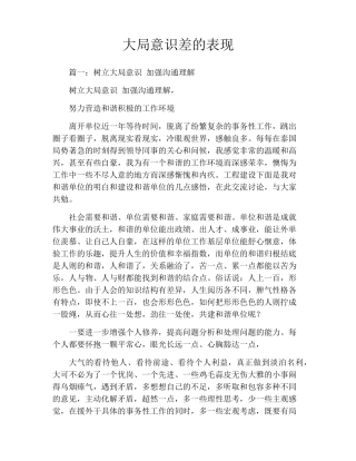 大局意识差的表现