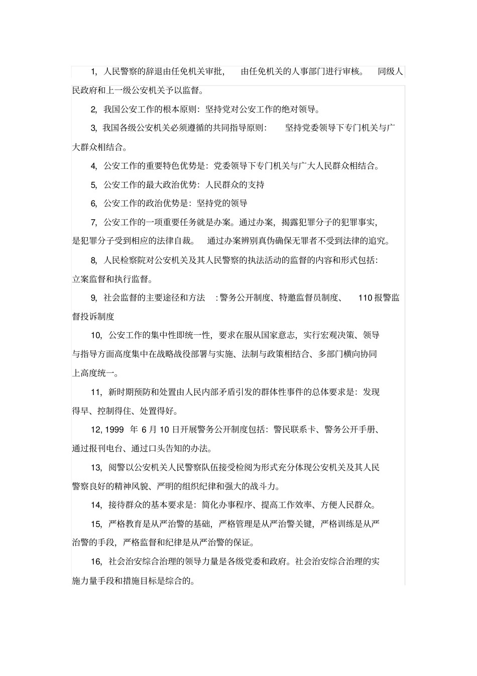 完整版,公安基础知识点,推荐文档_第1页