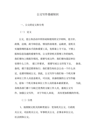 完整版,公文写作基础知识-最全