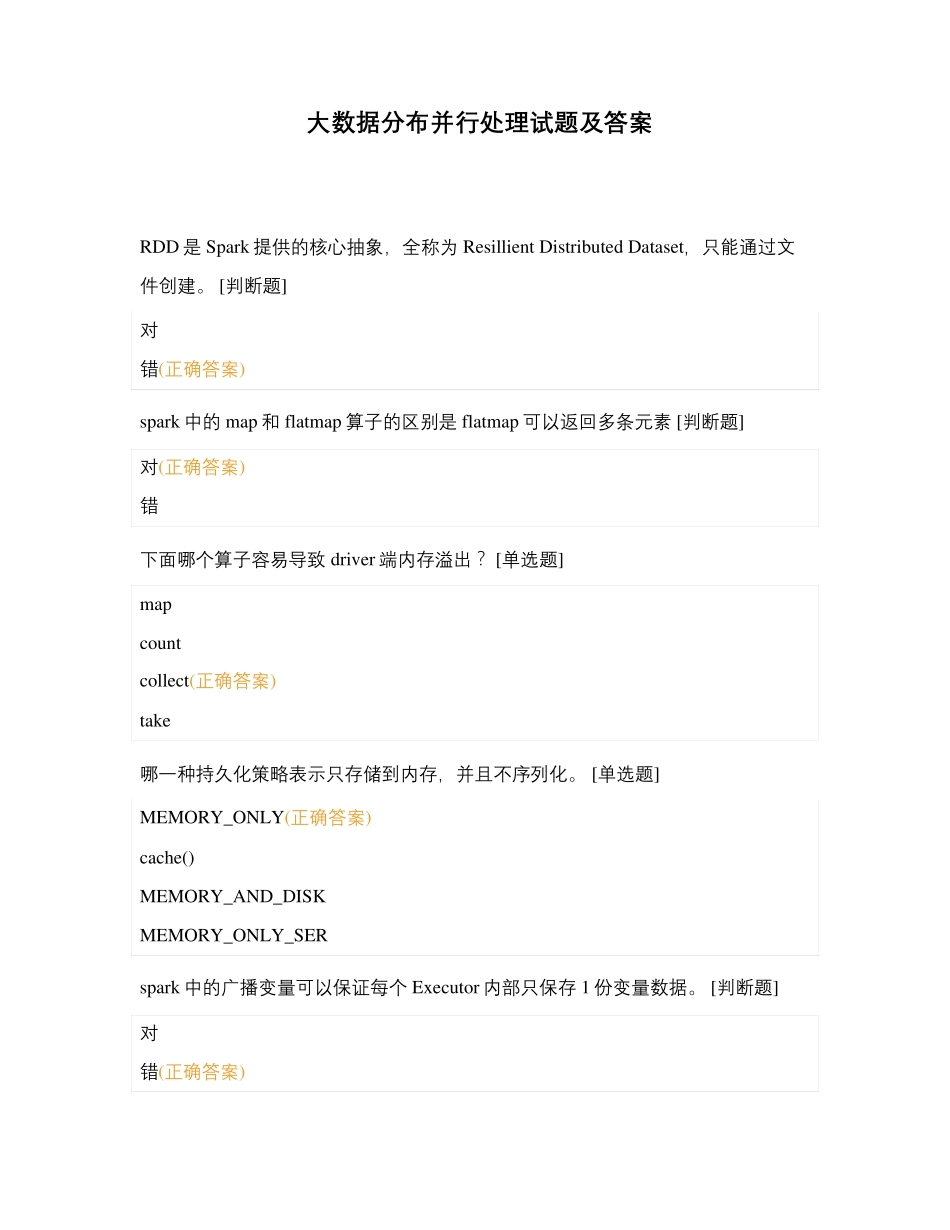 大数据分布并行处理试题及答案_第1页