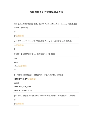 大数据分布并行处理试题及答案