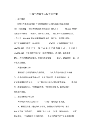 完整版,公路工程施工环保方案