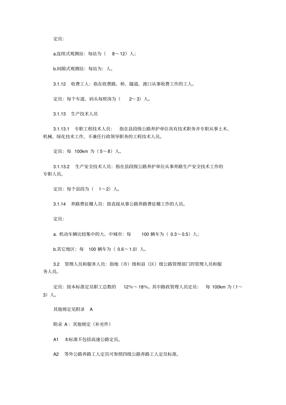 完整版,公路养护定员标准_第3页