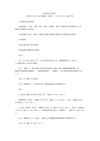 完整版,公路养护定员标准