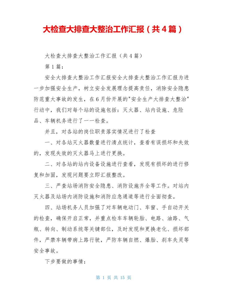 大检查大排查大整治工作汇报(共4篇)_第1页