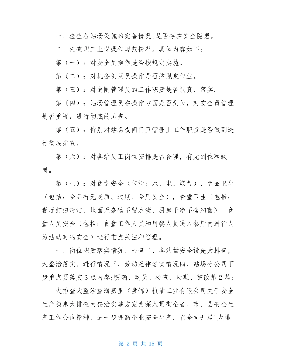 大检查大排查大整治工作汇报(共4篇)_第2页