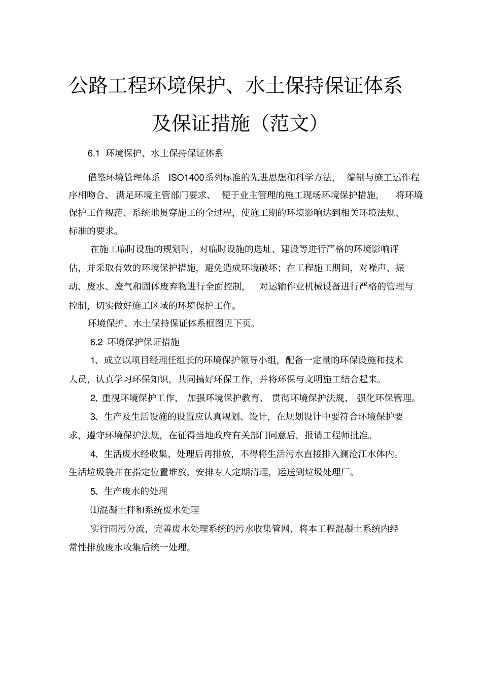 完整版,公路工程环境保护、水土保持保证体系及保证措施范文_第1页