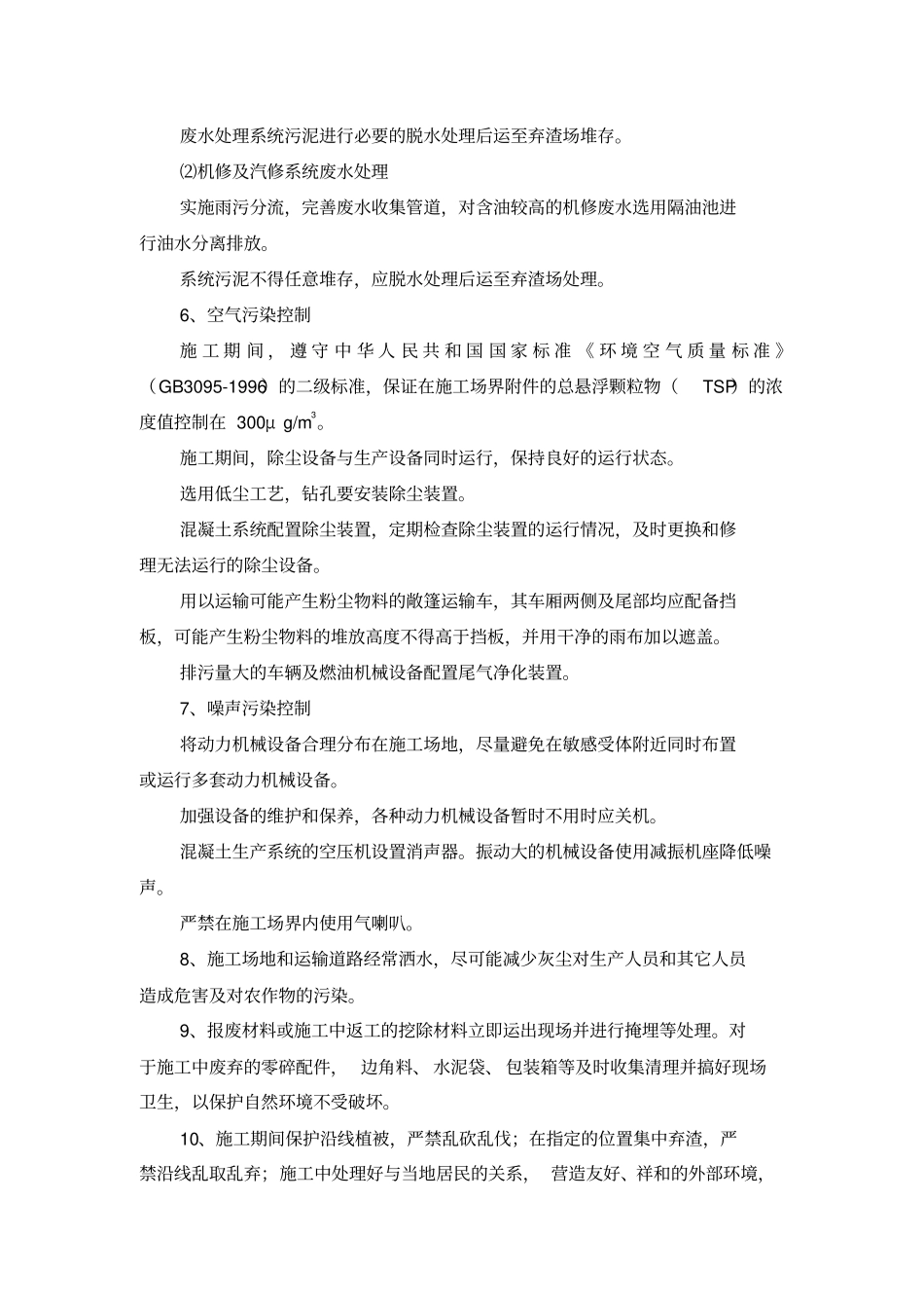 完整版,公路工程环境保护、水土保持保证体系及保证措施范文_第3页