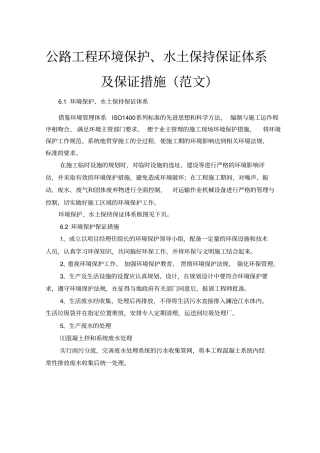 完整版,公路工程环境保护、水土保持保证体系及保证措施范文