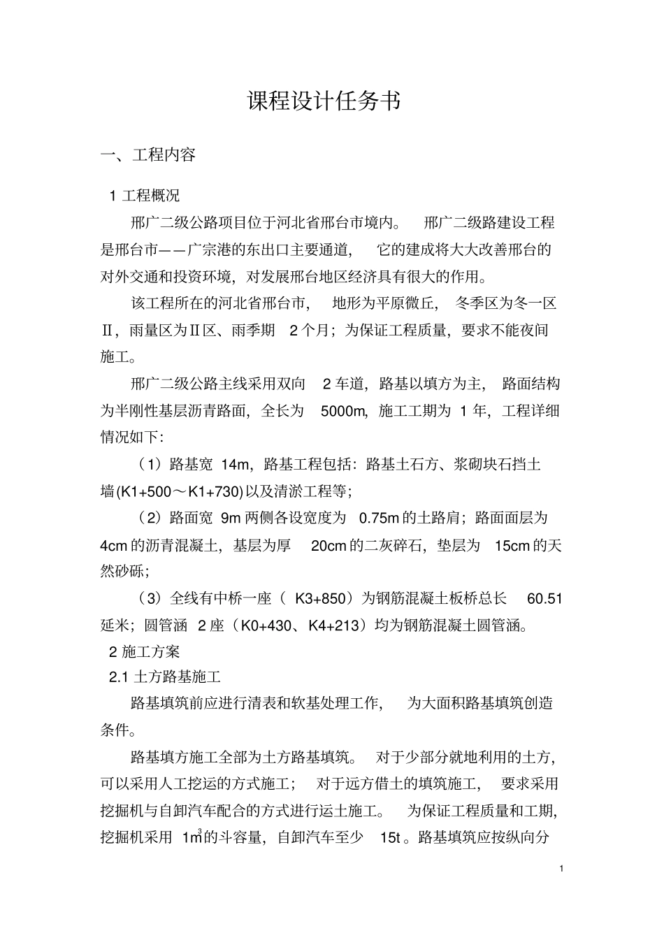 完整版,公路施工组织及概预算课程设计长安大学_第3页