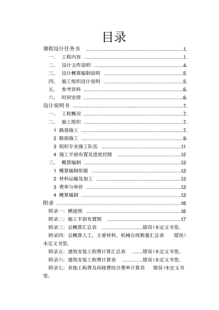 完整版,公路施工组织及概预算课程设计长安大学