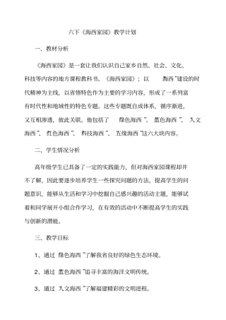 完整版,六下海西家园教学计划
