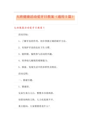 大班健康活动爱牙日教案(通用5篇)