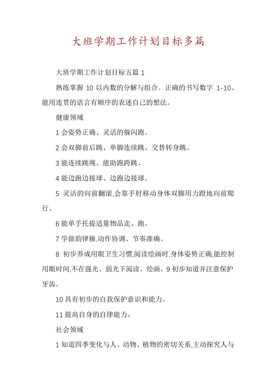 大班学期工作计划目标多篇_第1页