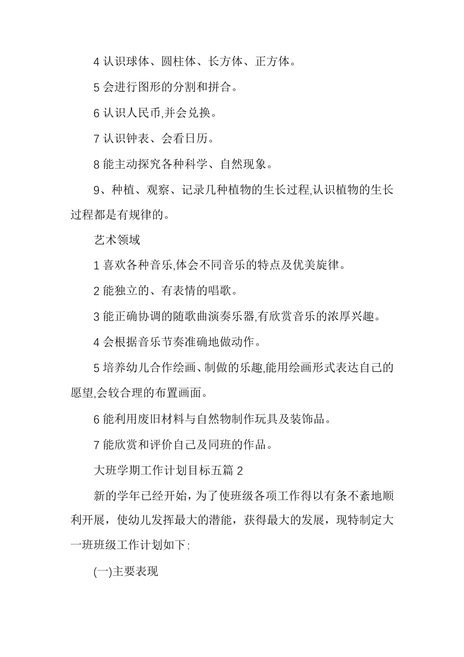 大班学期工作计划目标多篇_第3页