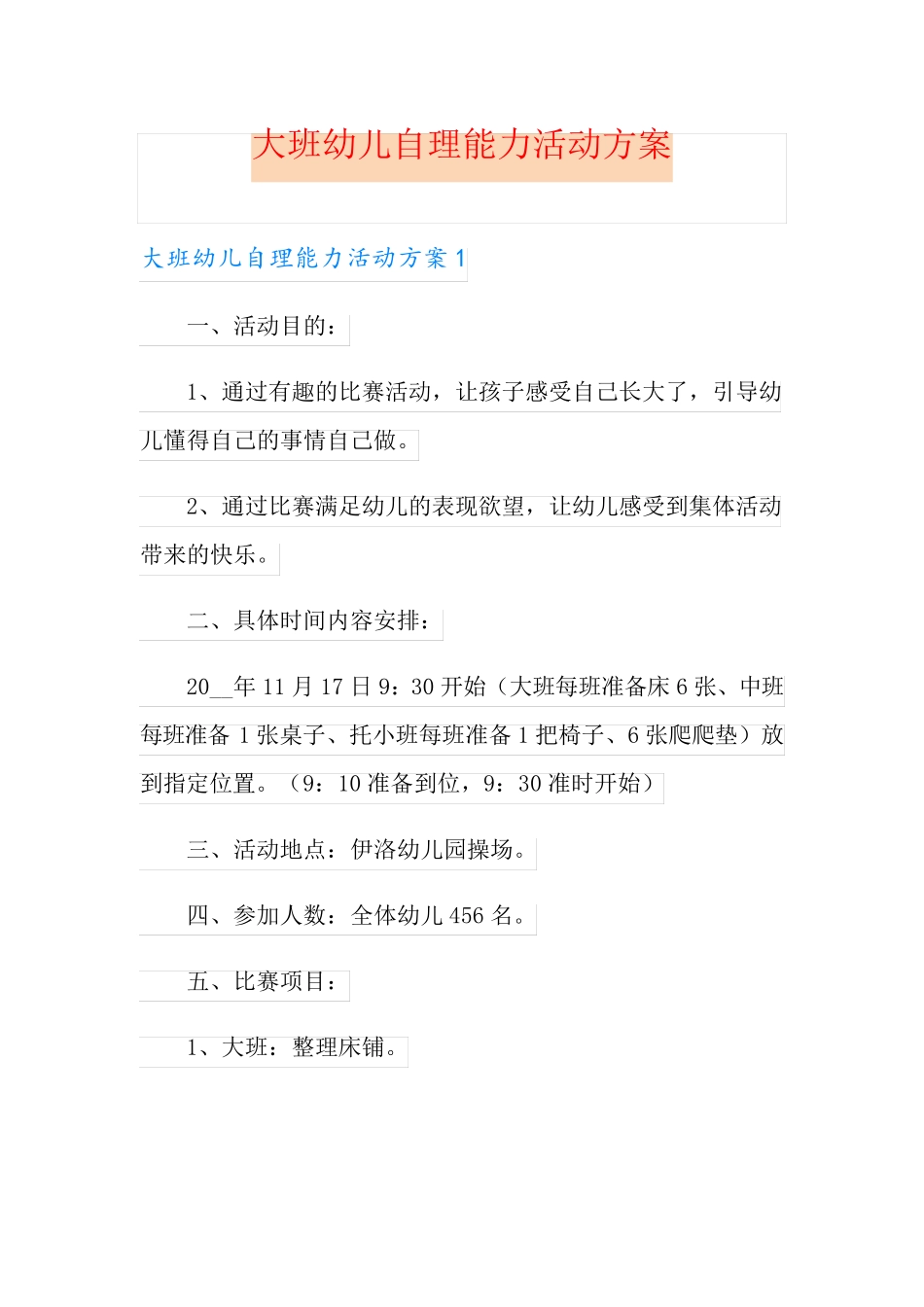 大班幼儿自理能力活动方案(实用模板)_第1页