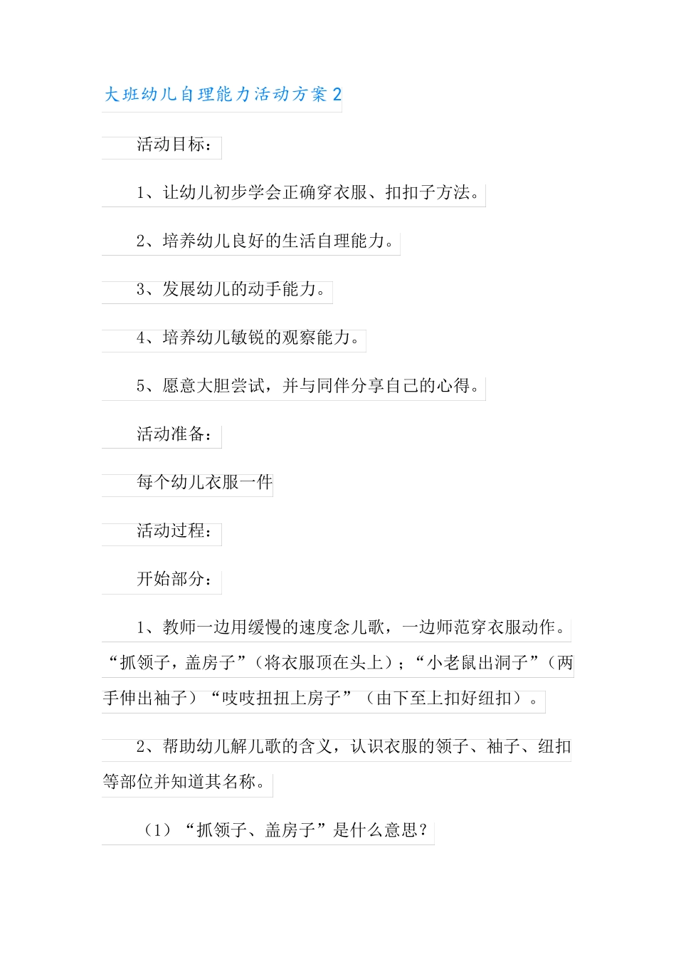 大班幼儿自理能力活动方案(实用模板)_第3页