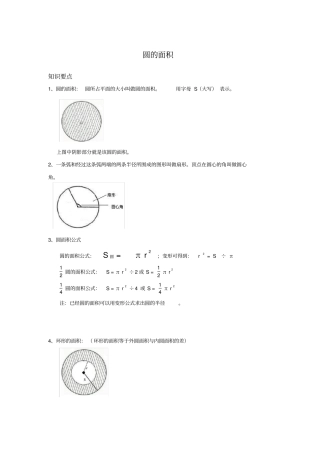 完整版,六年级上册数学圆的面积-知识点总结