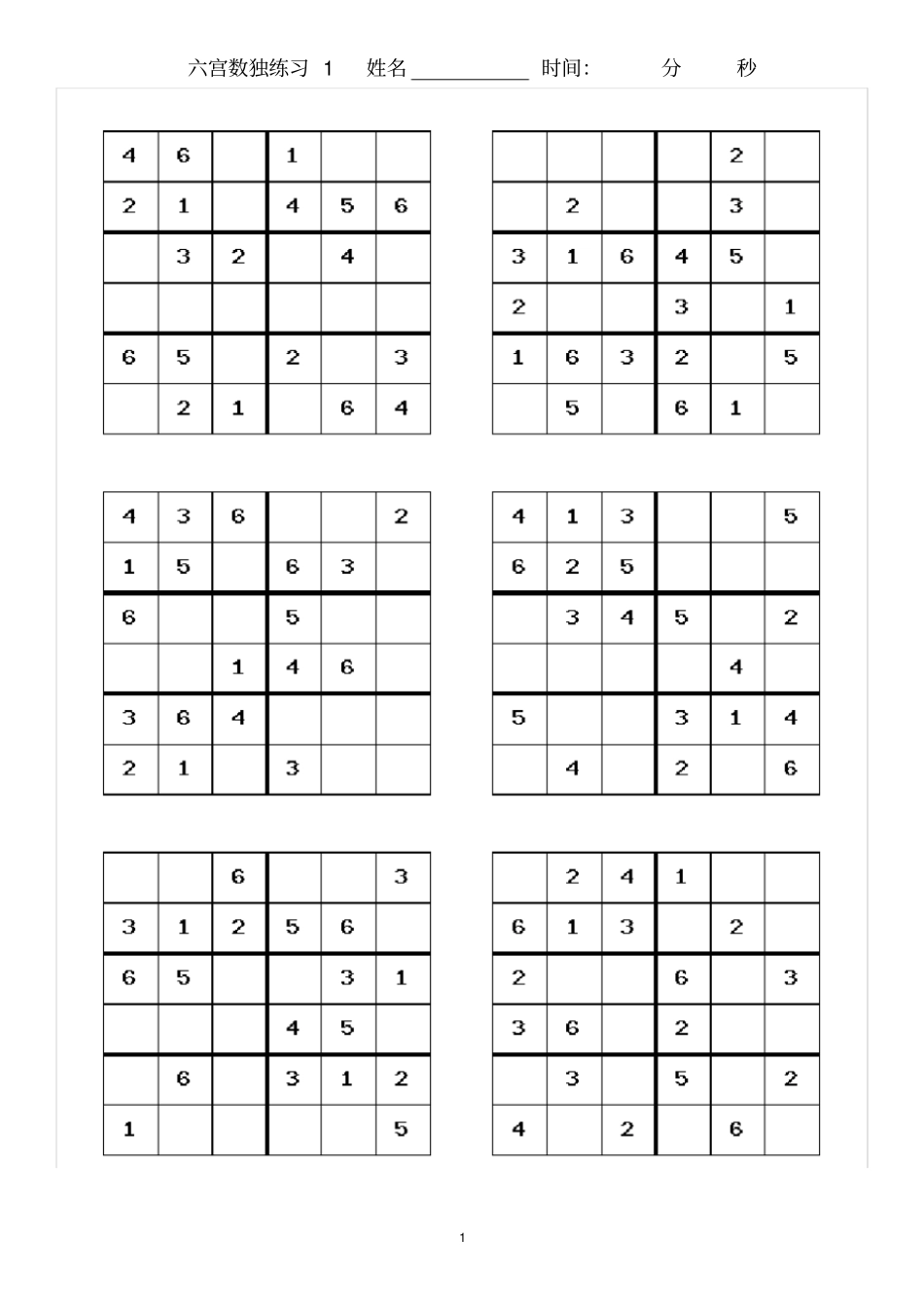 完整版,六宫格数独比赛练习卷_第1页