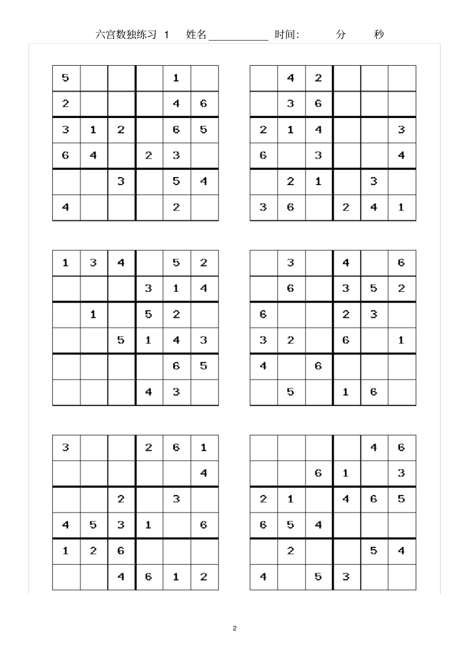 完整版,六宫格数独比赛练习卷_第2页