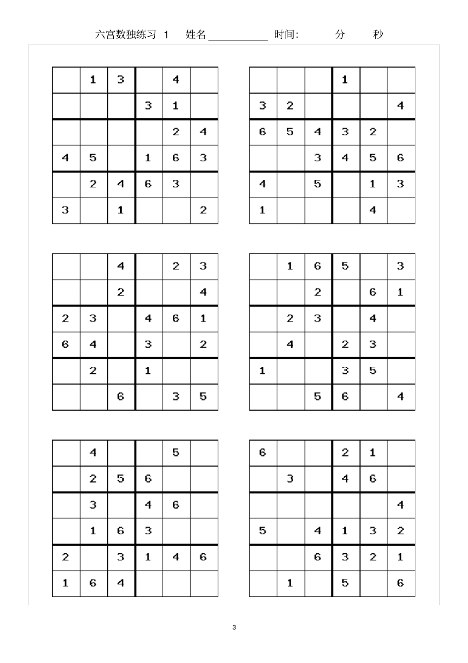 完整版,六宫格数独比赛练习卷_第3页