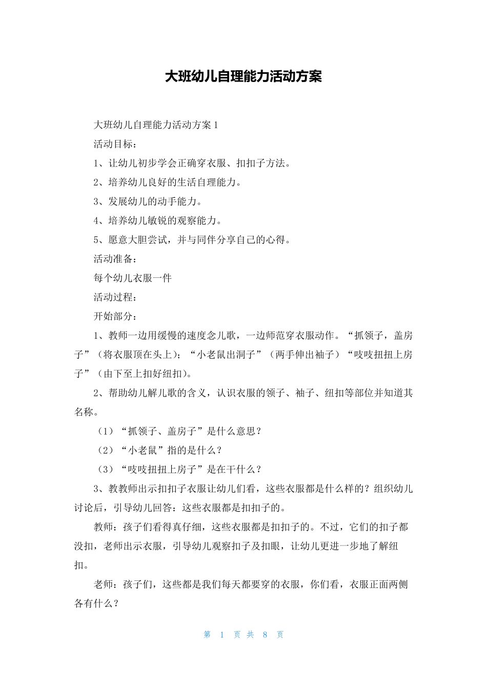 大班幼儿自理能力活动方案_第1页
