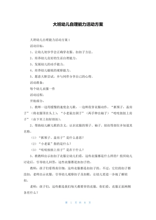 大班幼儿自理能力活动方案