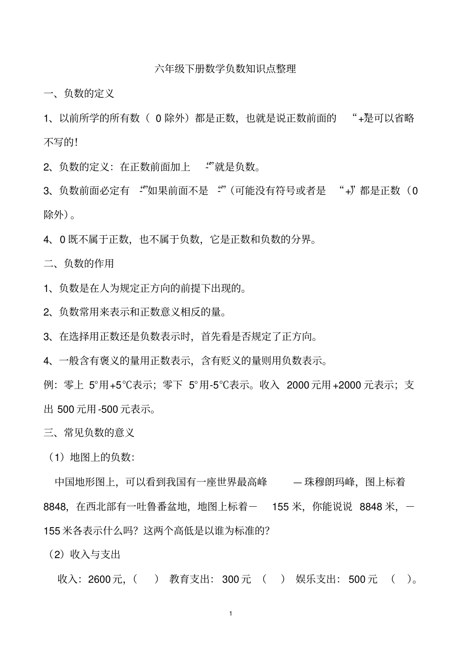 完整版,六年级下册数学负数知识点整理_第1页
