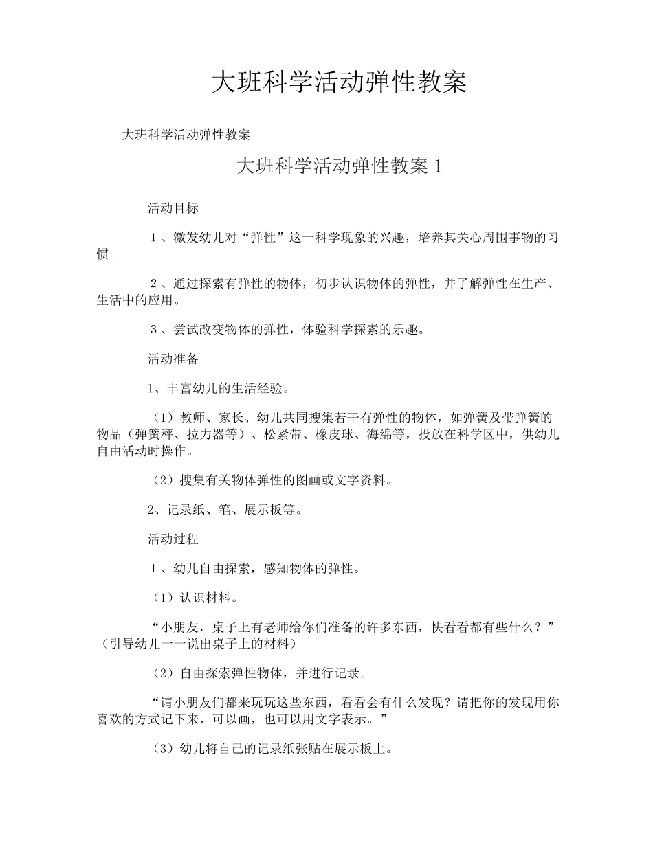 大班科学活动弹性教案_第1页