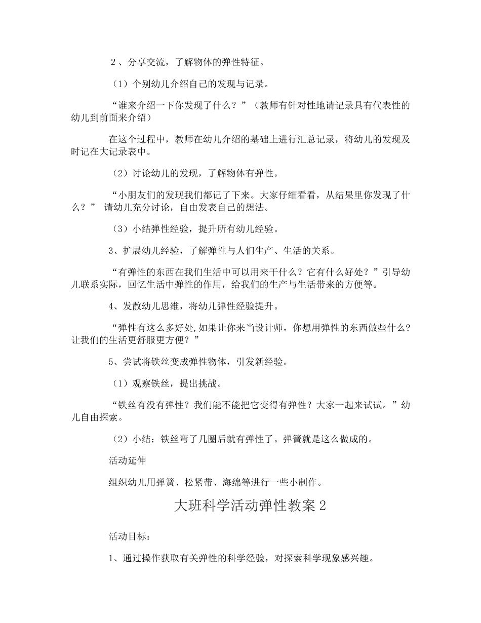 大班科学活动弹性教案_第2页