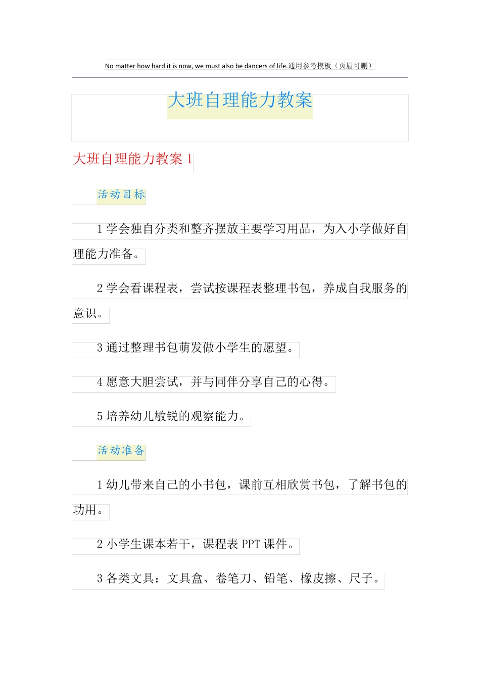 大班自理能力教案_第1页