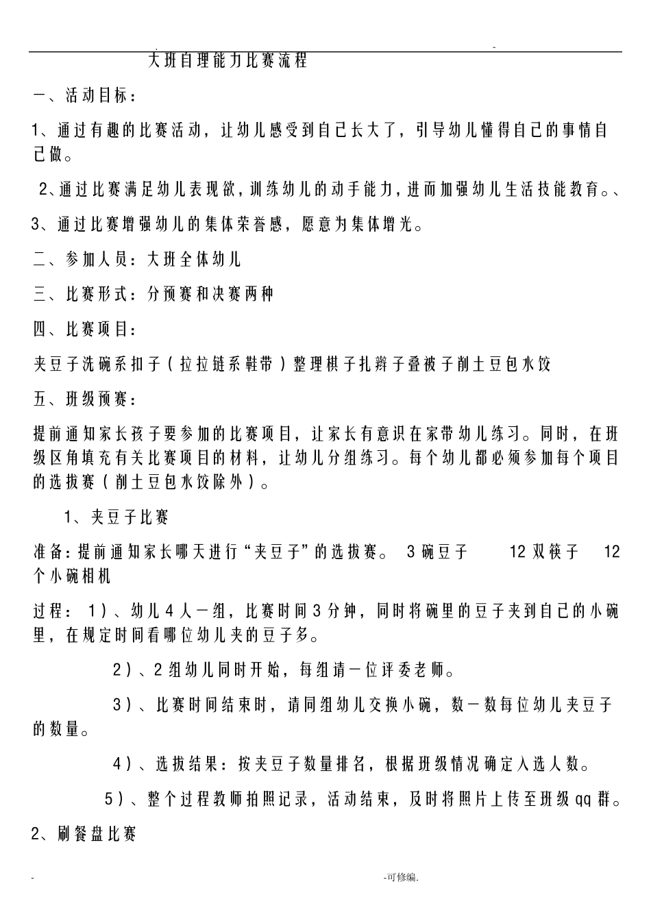 大班自理能力比赛_第1页