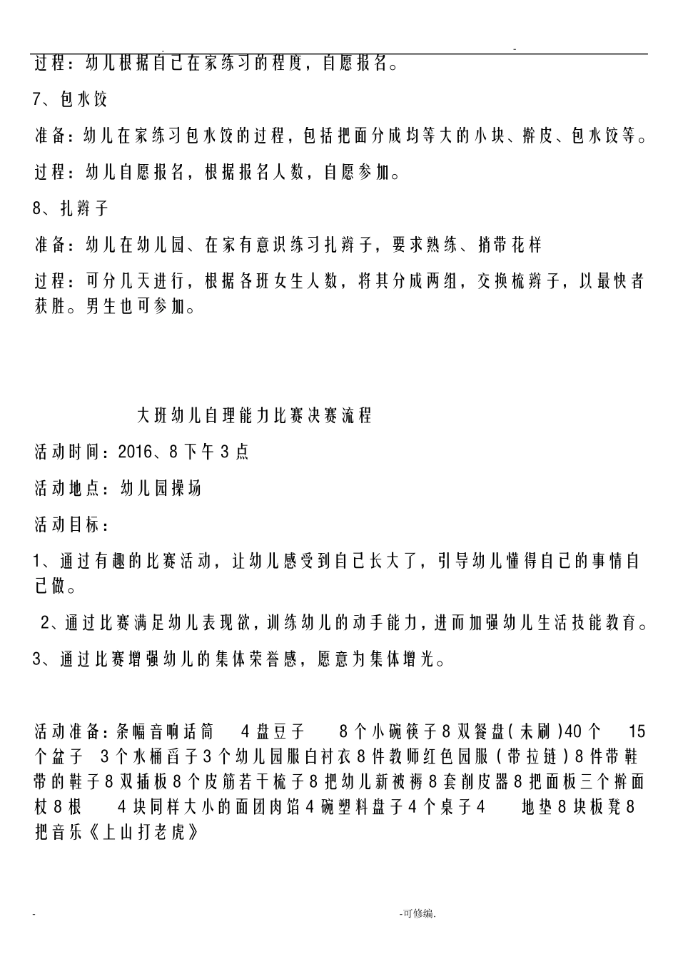 大班自理能力比赛_第3页