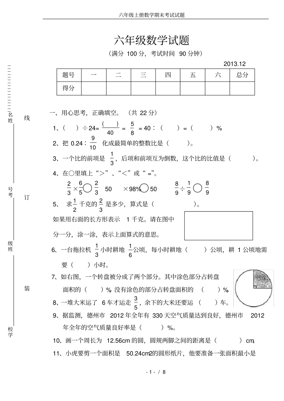 完整版,六年级上册数学期末考试试题_第1页