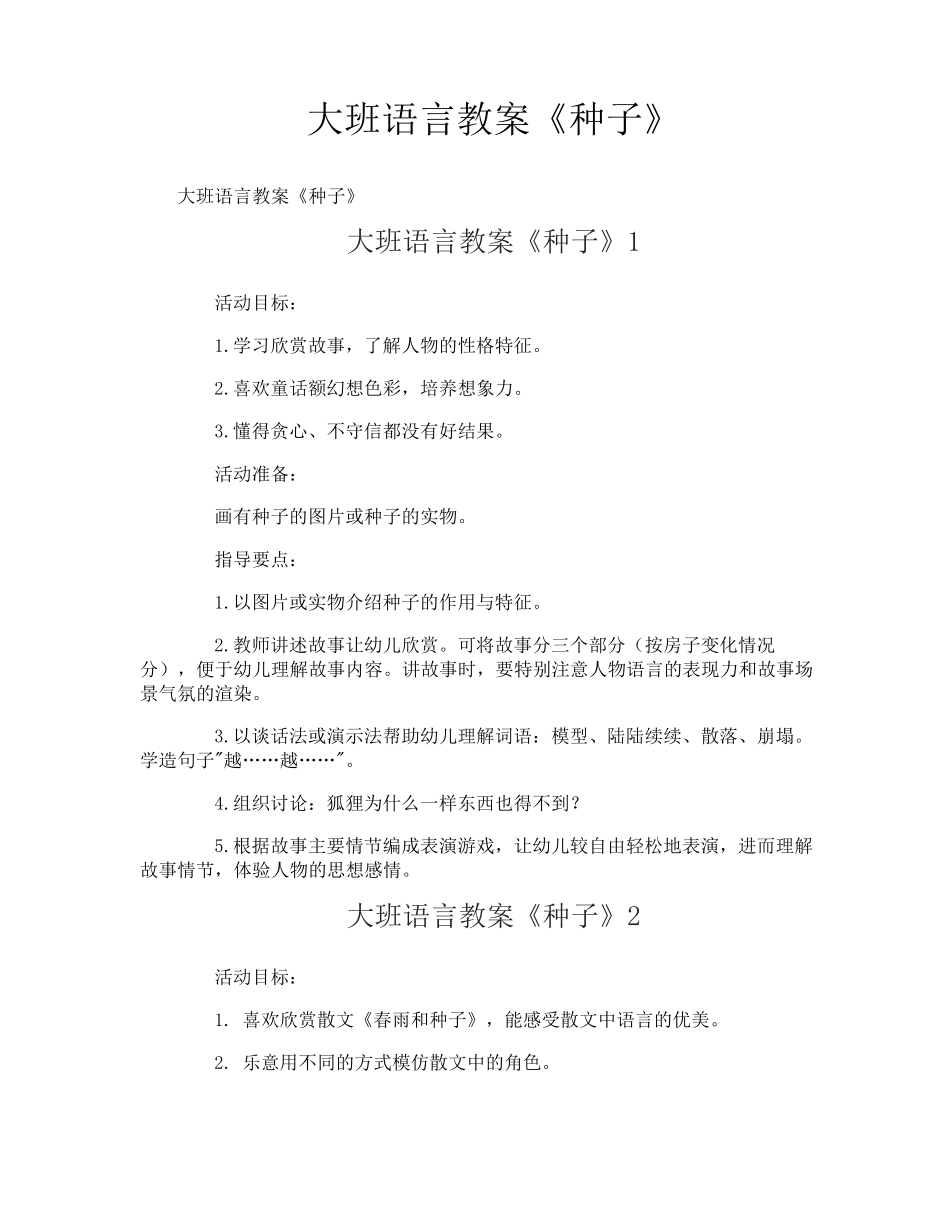 大班语言教案《种子》_第1页