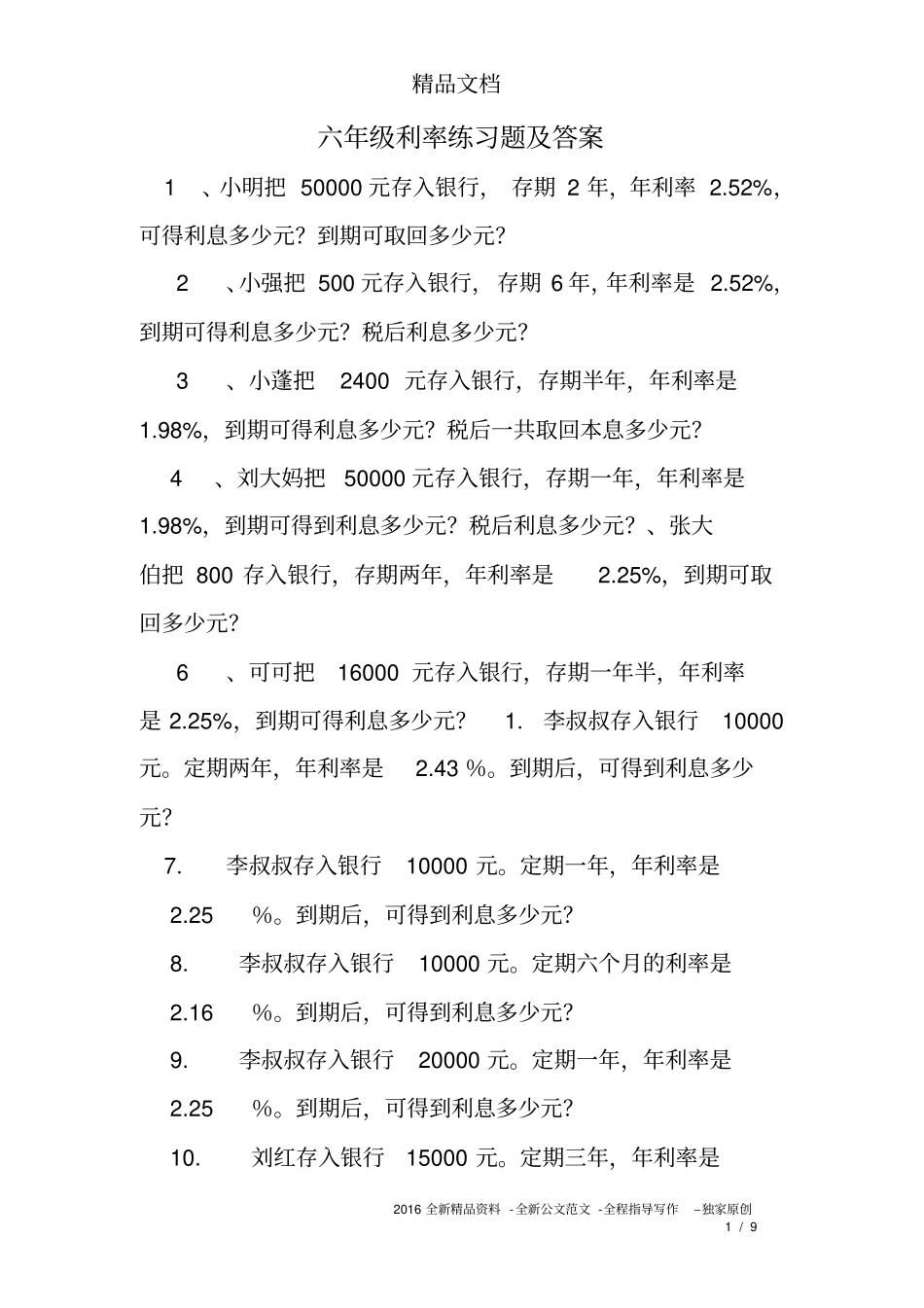 完整版,六年级利率练习题及答案_第1页