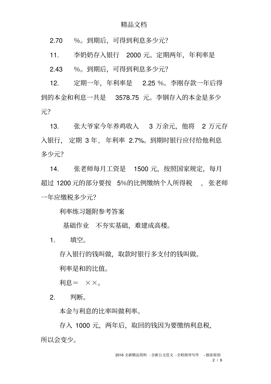 完整版,六年级利率练习题及答案_第2页