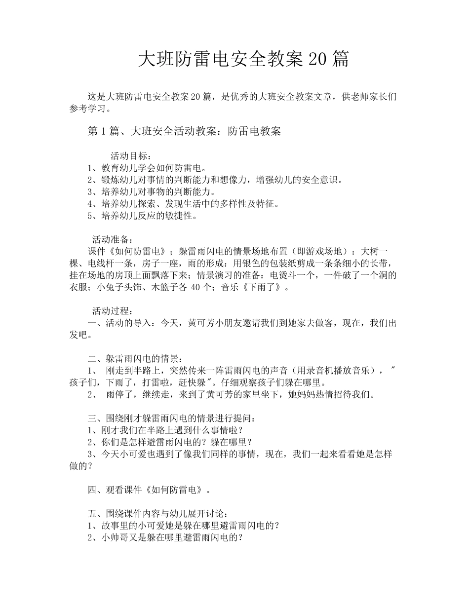 大班防雷电安全教案20篇_第1页