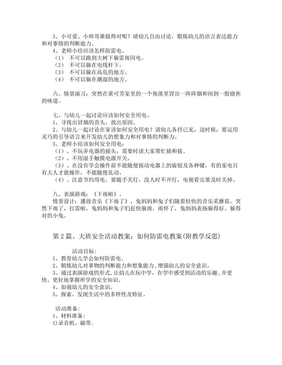 大班防雷电安全教案20篇_第2页