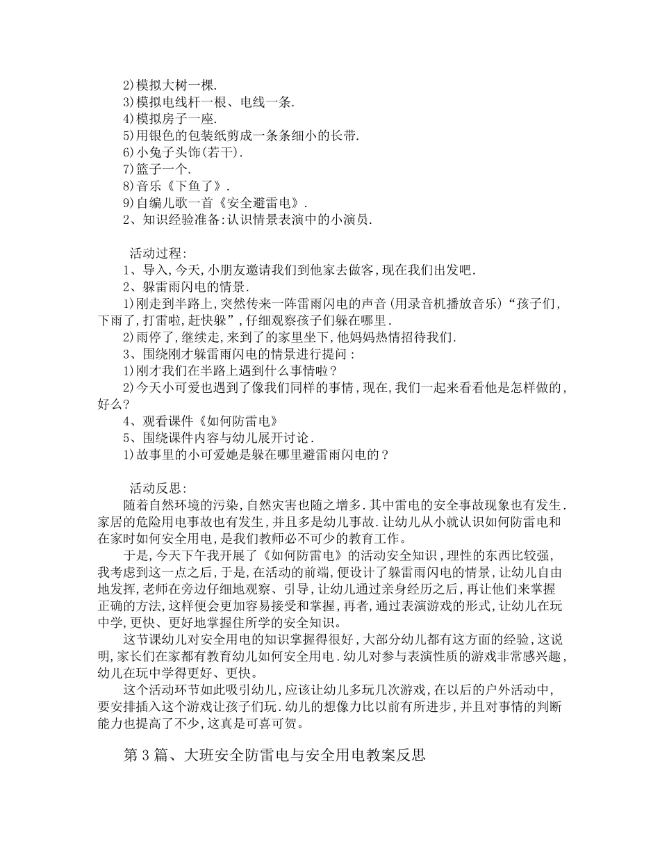 大班防雷电安全教案20篇_第3页