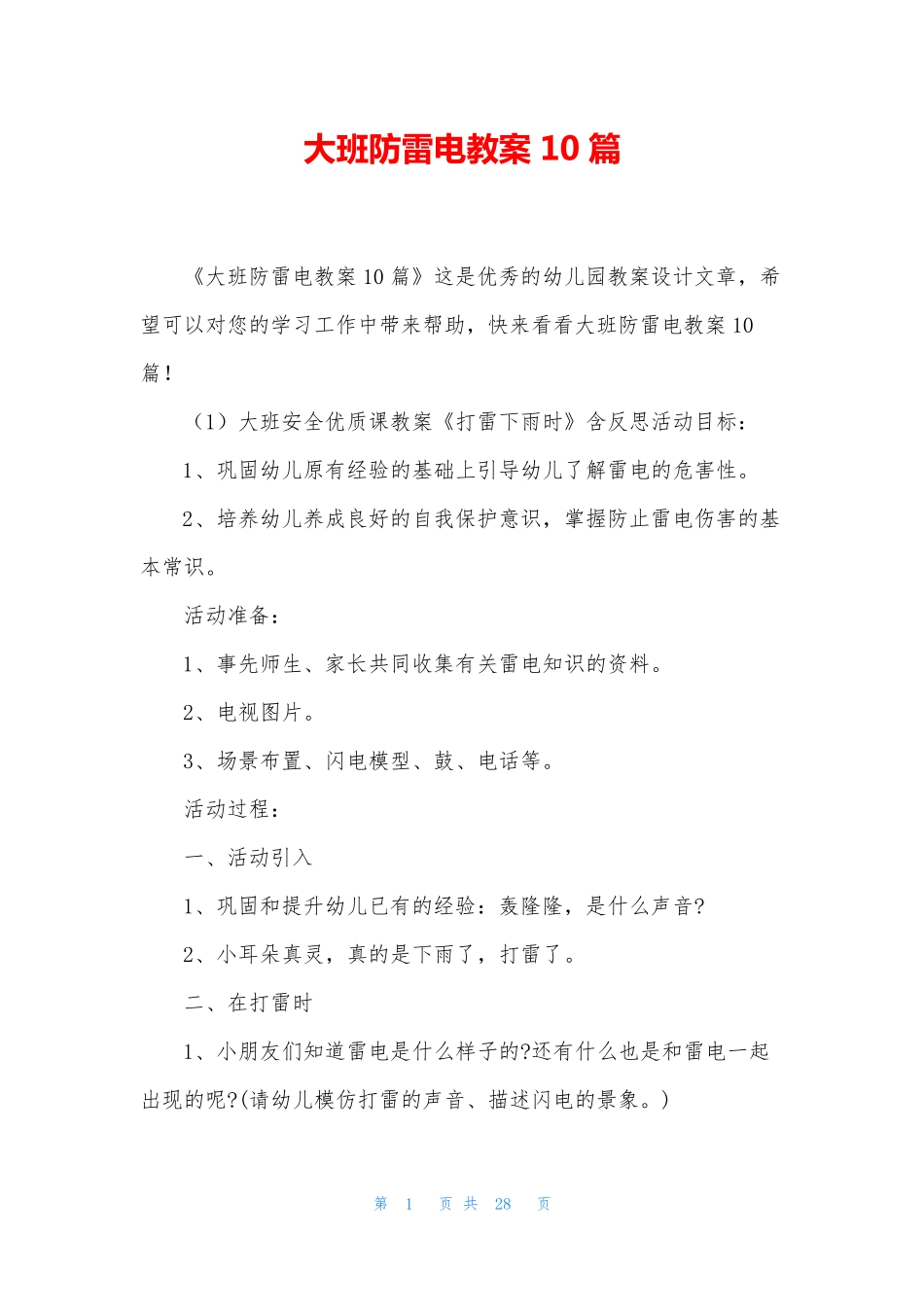 大班防雷电教案10篇_第1页