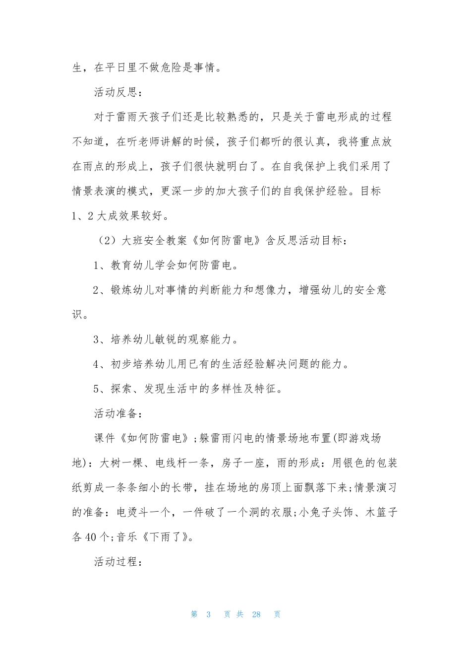 大班防雷电教案10篇_第3页